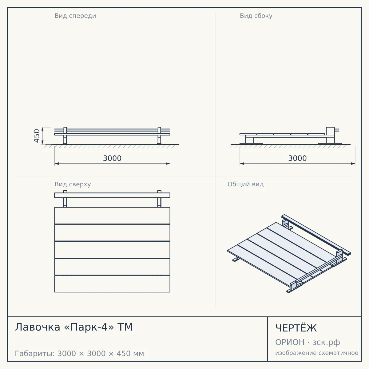 Лавочка «Парк-4» ТМ — чертёж