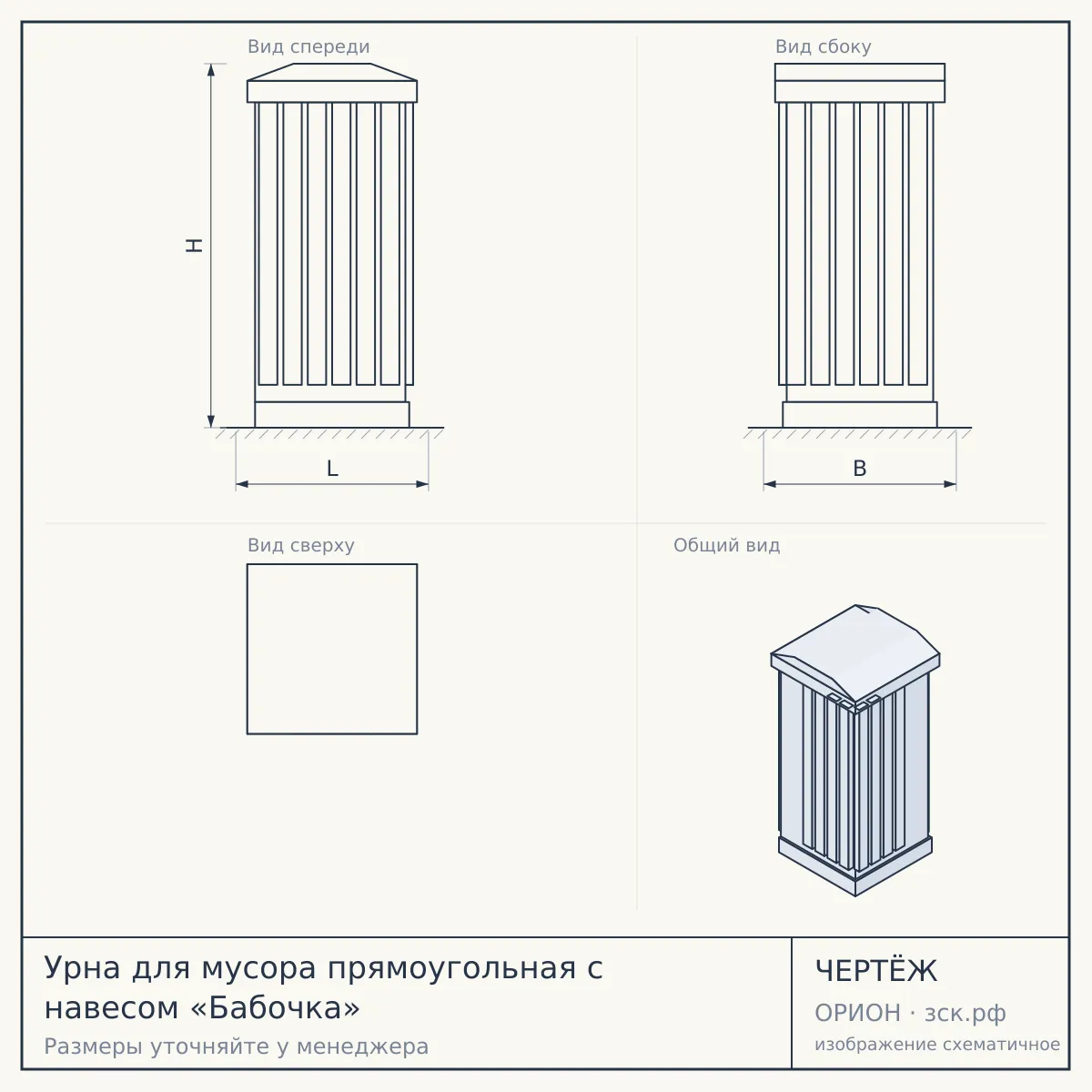 Урна для мусора прямоугольная с навесом «Бабочка» — чертёж