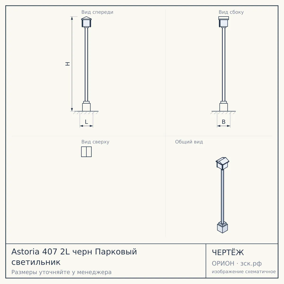 Astoria 407 2L черн Парковый светильник — чертёж