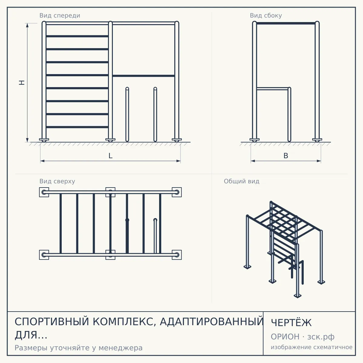 СПОРТИВНЫЙ КОМПЛЕКС, АДАПТИРОВАННЫЙ ДЛЯ ИНВАЛИДОВ-КОЛЯСОЧНИКОВ СВС-130-М — чертёж