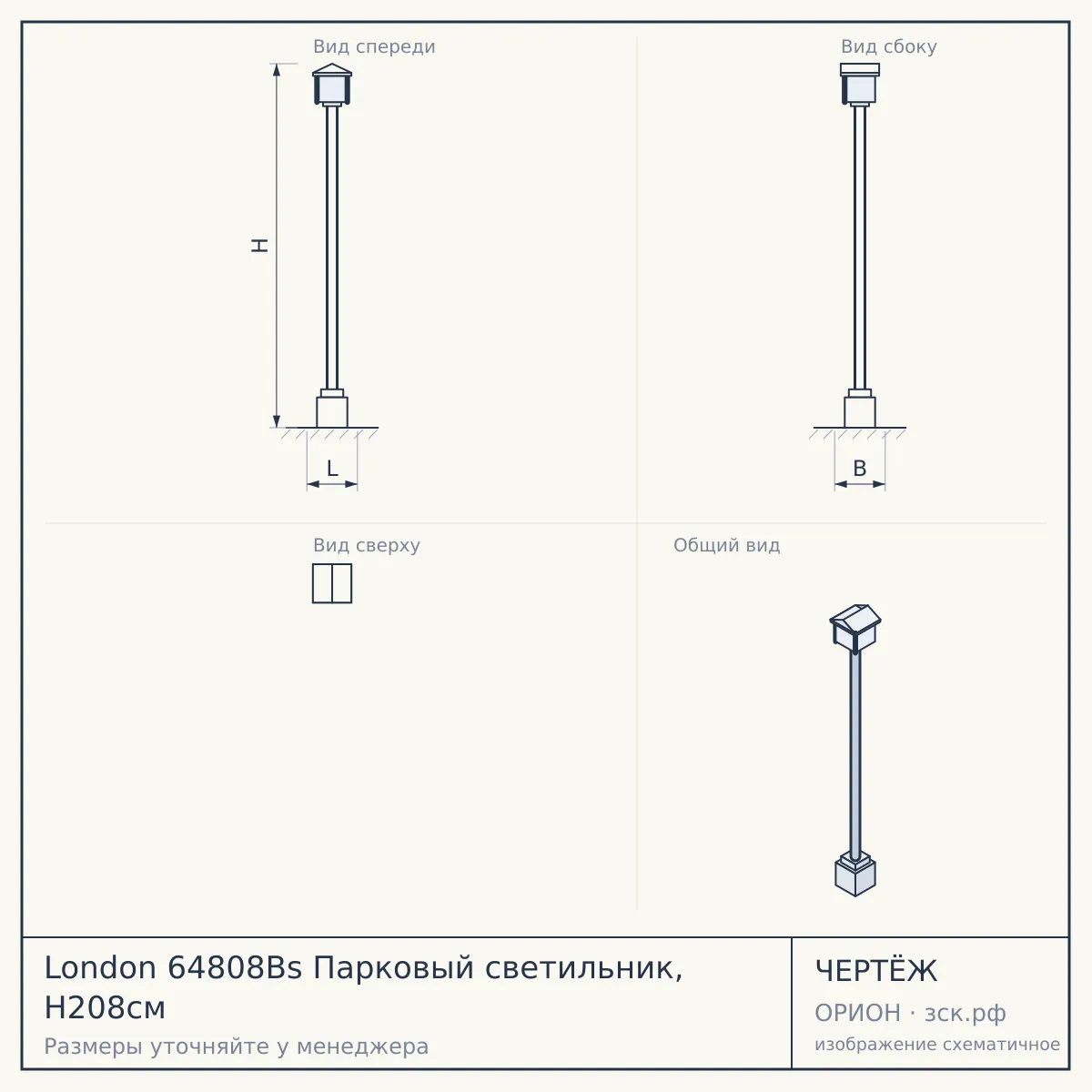 London 64808Bs Парковый светильник, H208см — чертёж