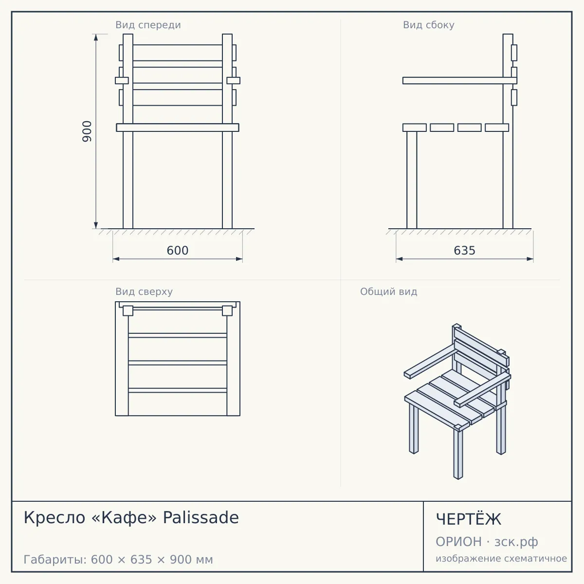 Кресло «Кафе» Palissade — чертёж
