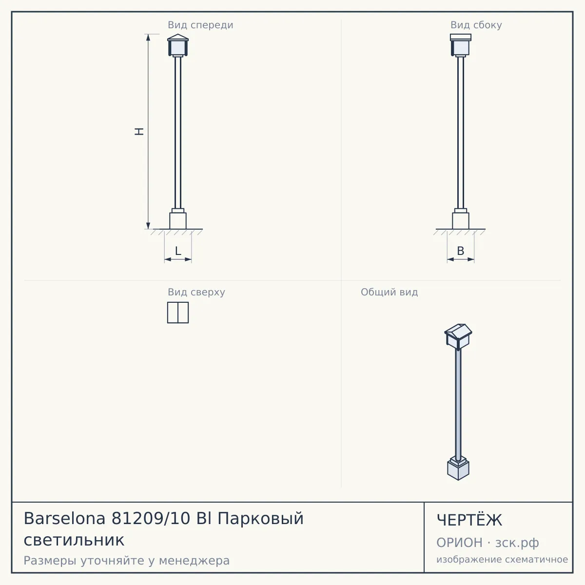 Barselona 81209/10 Bl Парковый светильник — чертёж