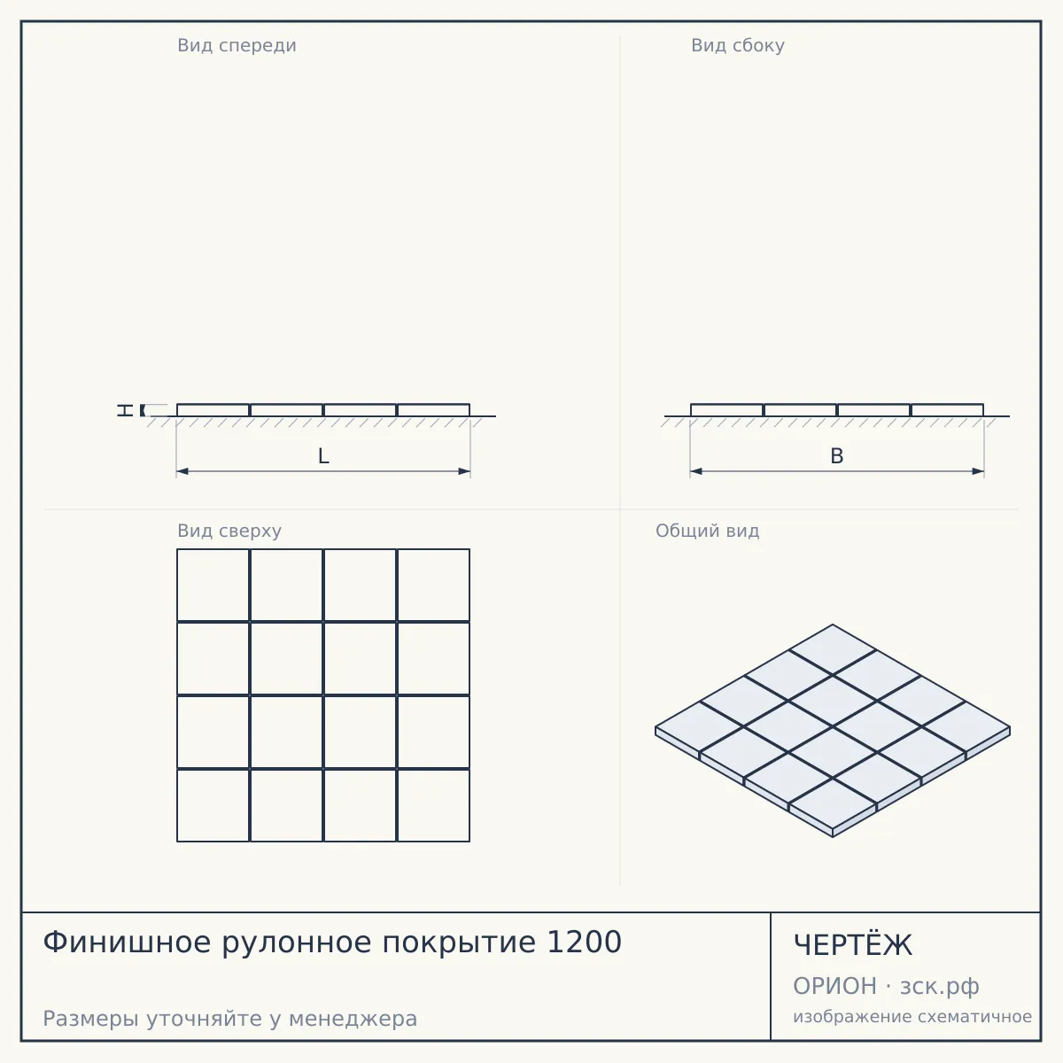 Финишное рулонное покрытие 1200 — чертёж