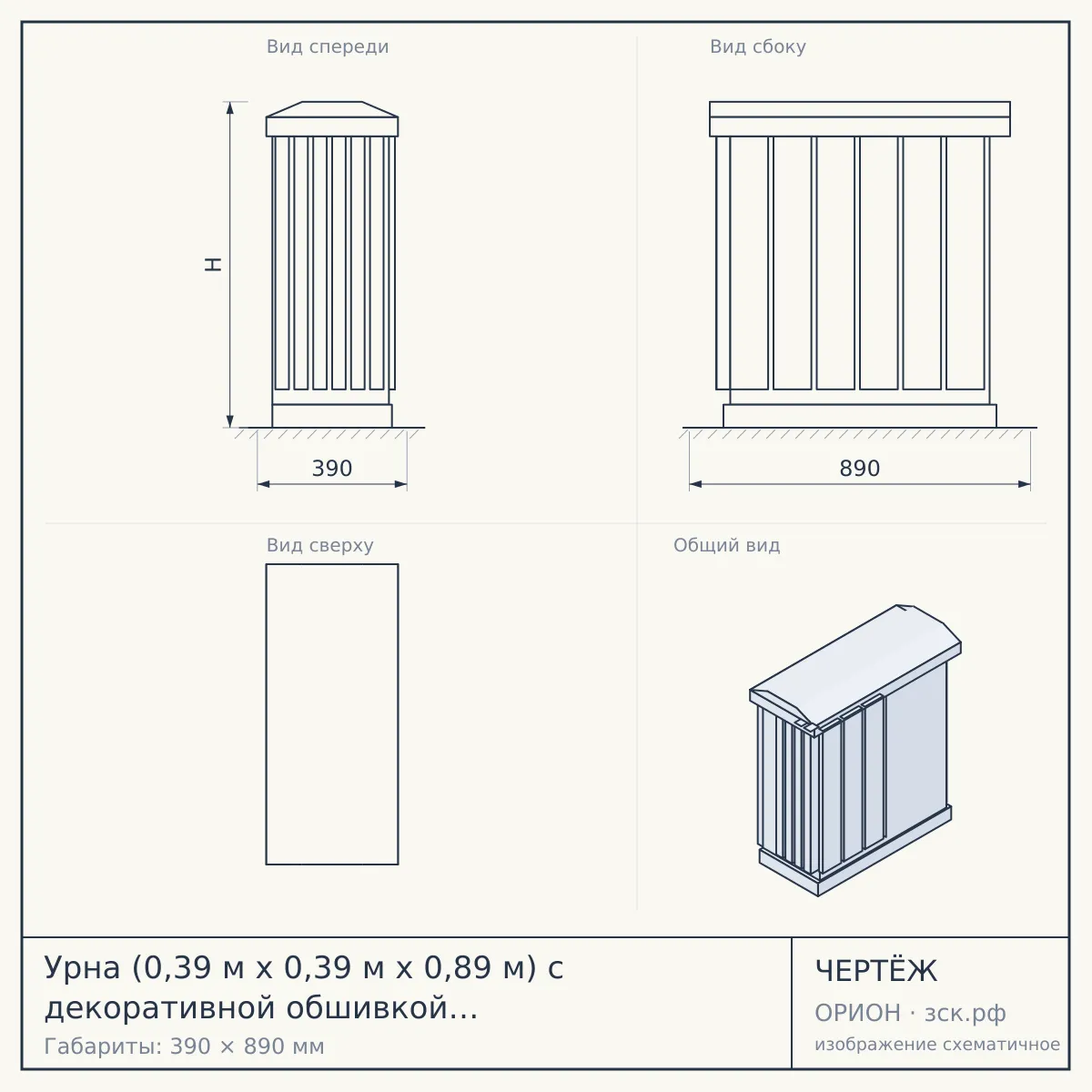 Урна (0,39 м х 0,39 м х 0,89 м) с декоративной обшивкой (УСН 8601-0303-0212) — чертёж
