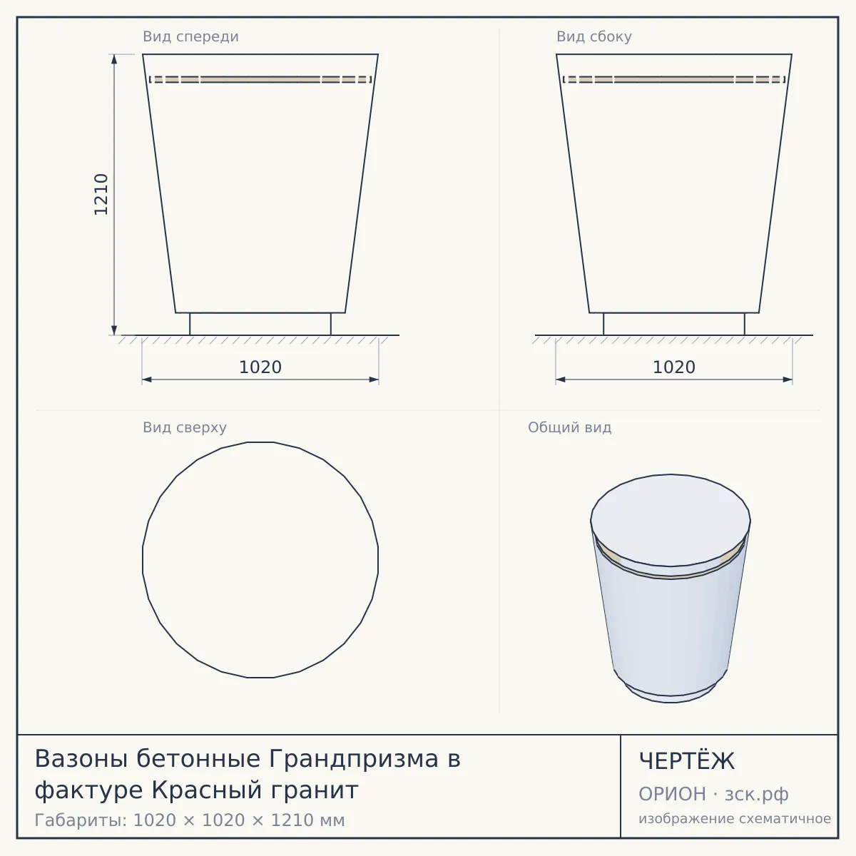 Вазоны бетонные Грандпризма в фактуре Красный гранит — чертёж