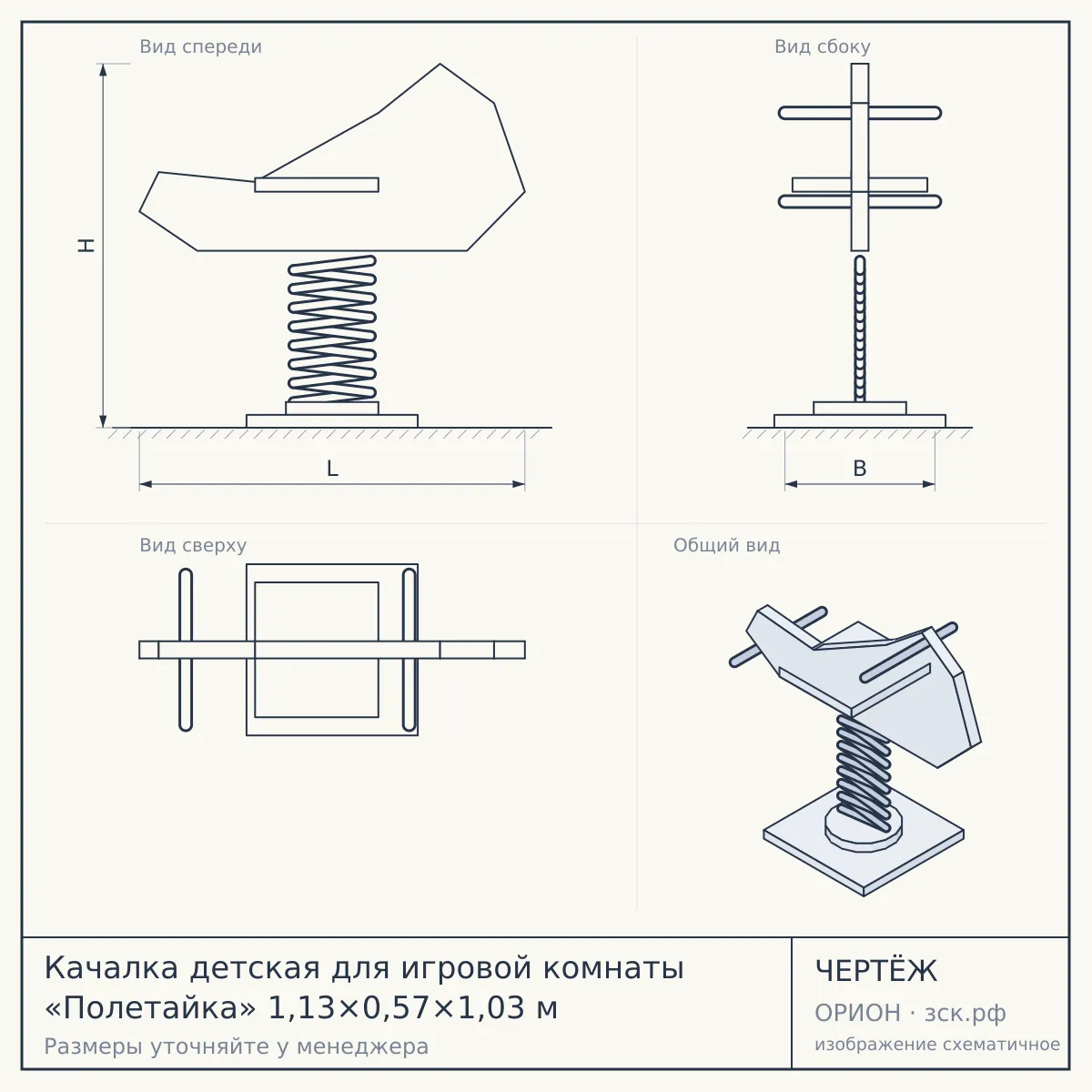 Качалка детская для игровой комнаты «Полетайка» 1,13×0,57×1,03 м — чертёж