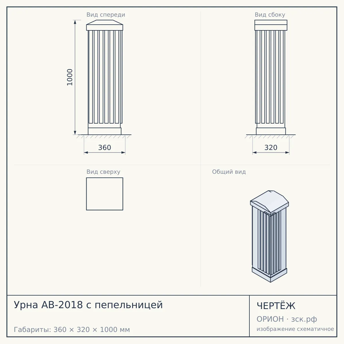 Урна AB-2018 с пепельницей — чертёж