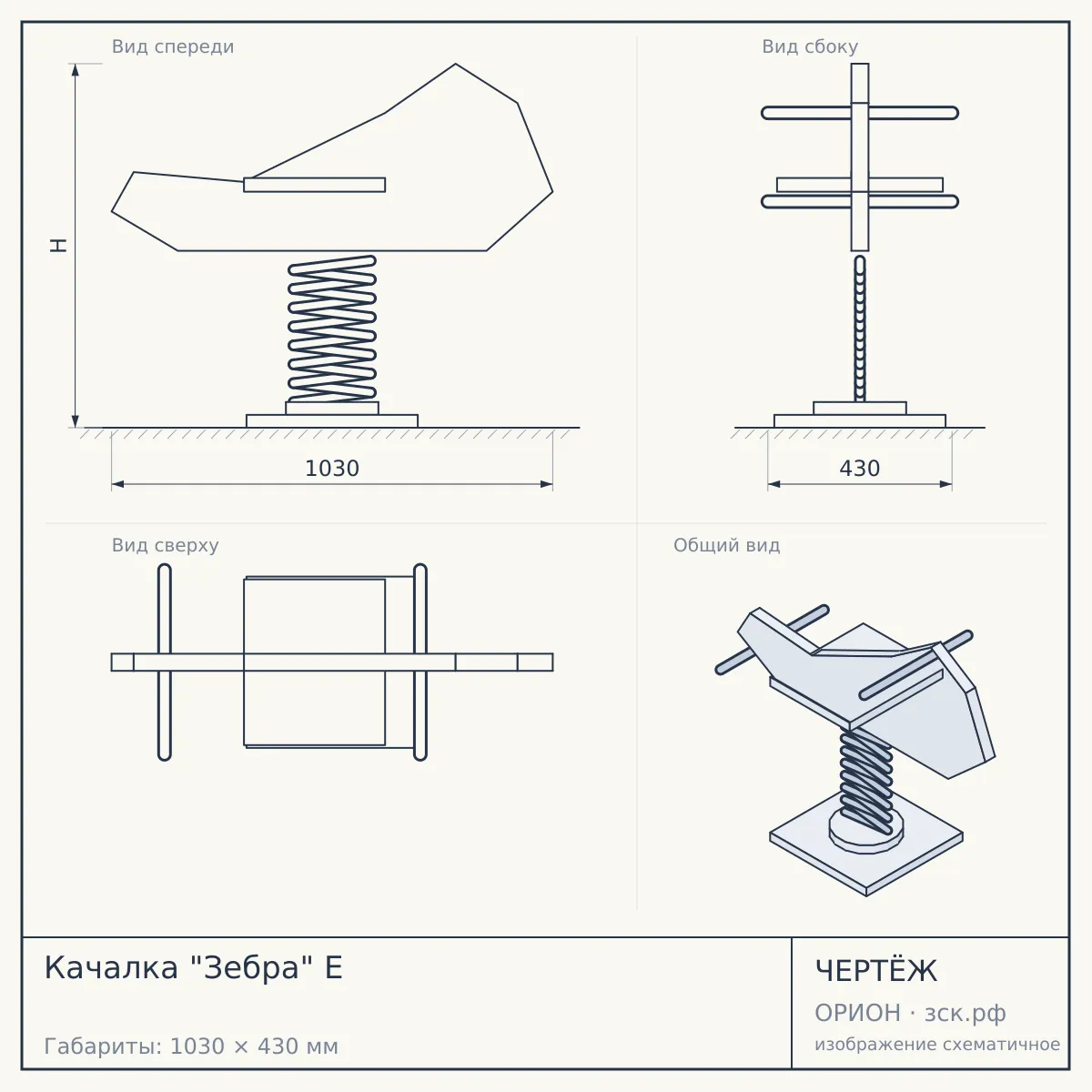 Качалка "Зебра" E — чертёж