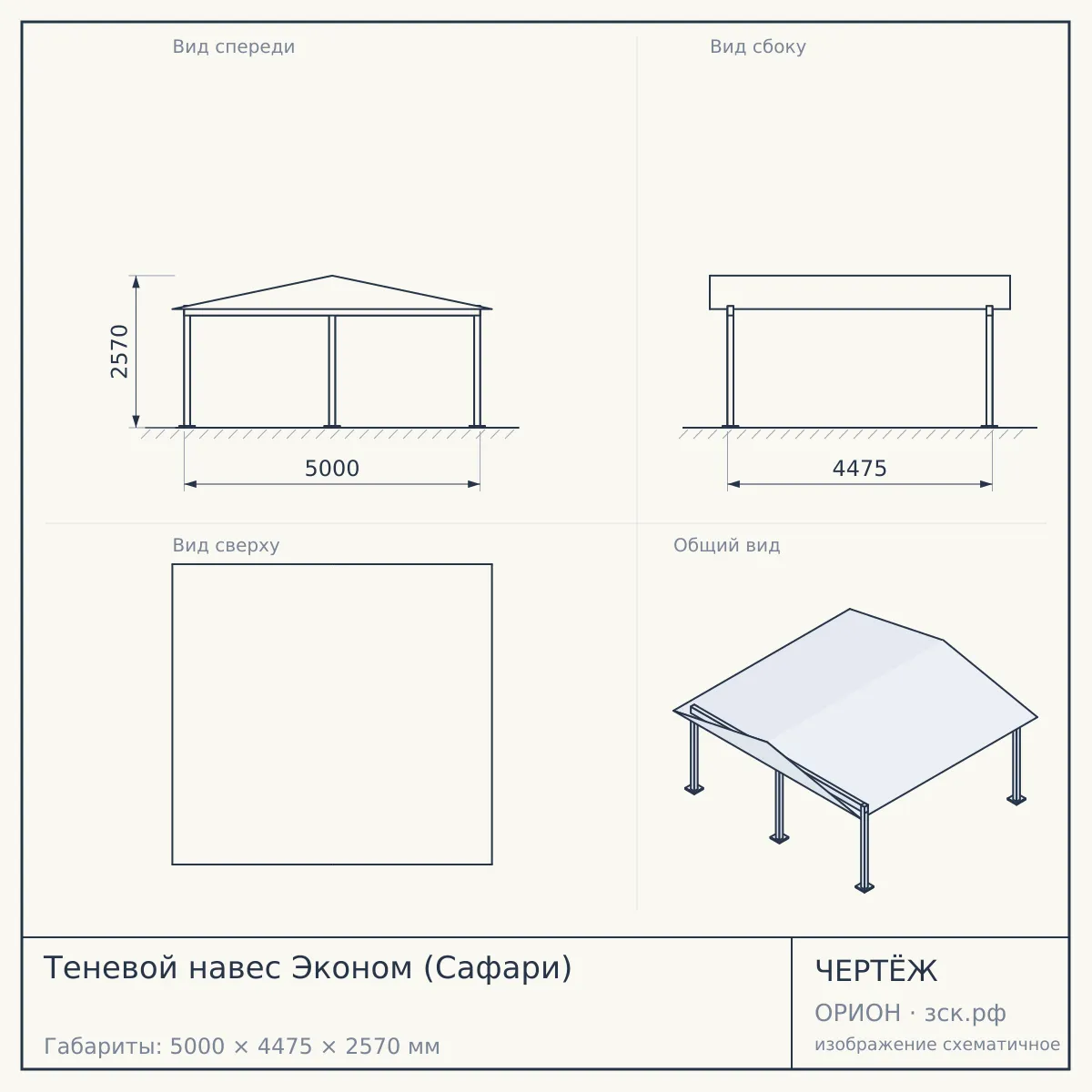 Теневой навес Эконом (Сафари) — чертёж