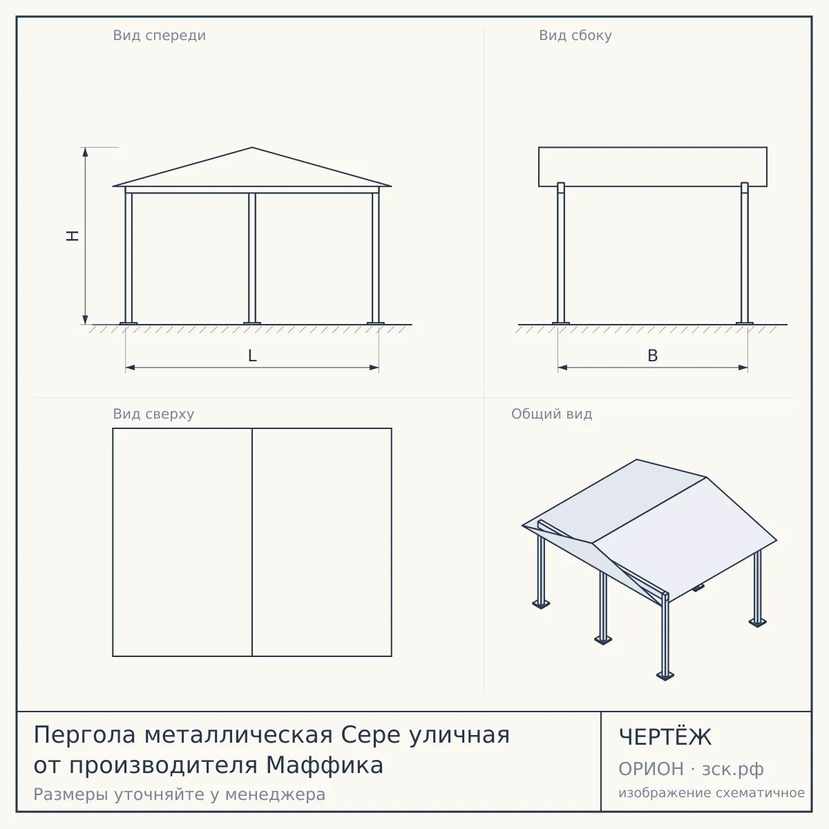 Пергола металлическая Сере уличная от производителя Маффика — чертёж
