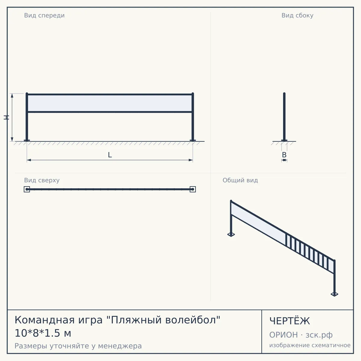 Командная игра "Пляжный волейбол" 10*8*1.5 м — чертёж