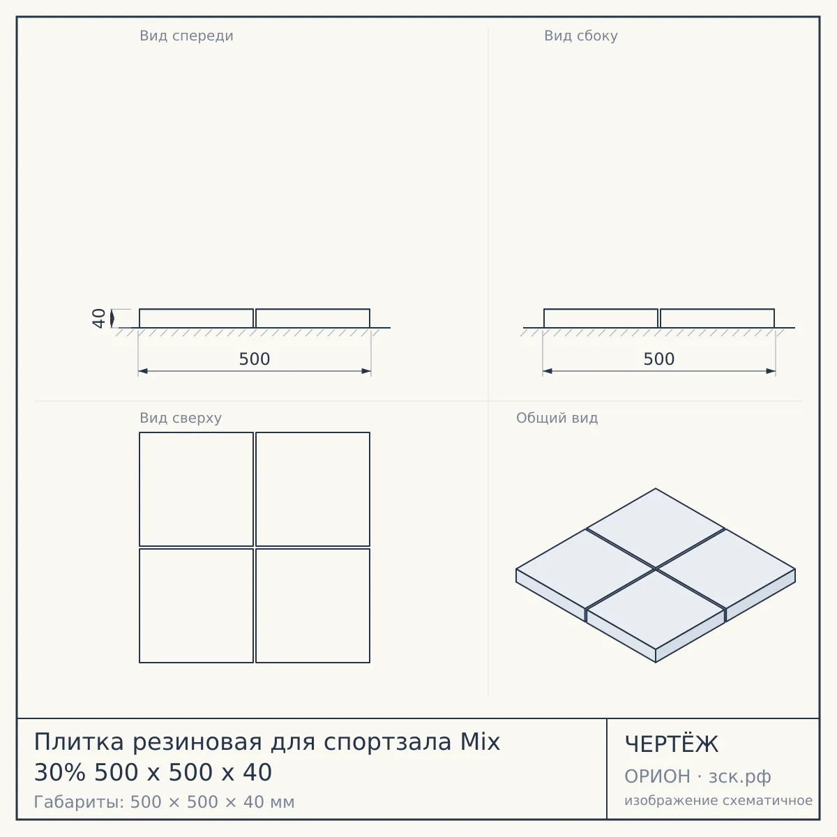 Плитка резиновая для спортзала Mix 30% 500 х 500 х 40 — чертёж
