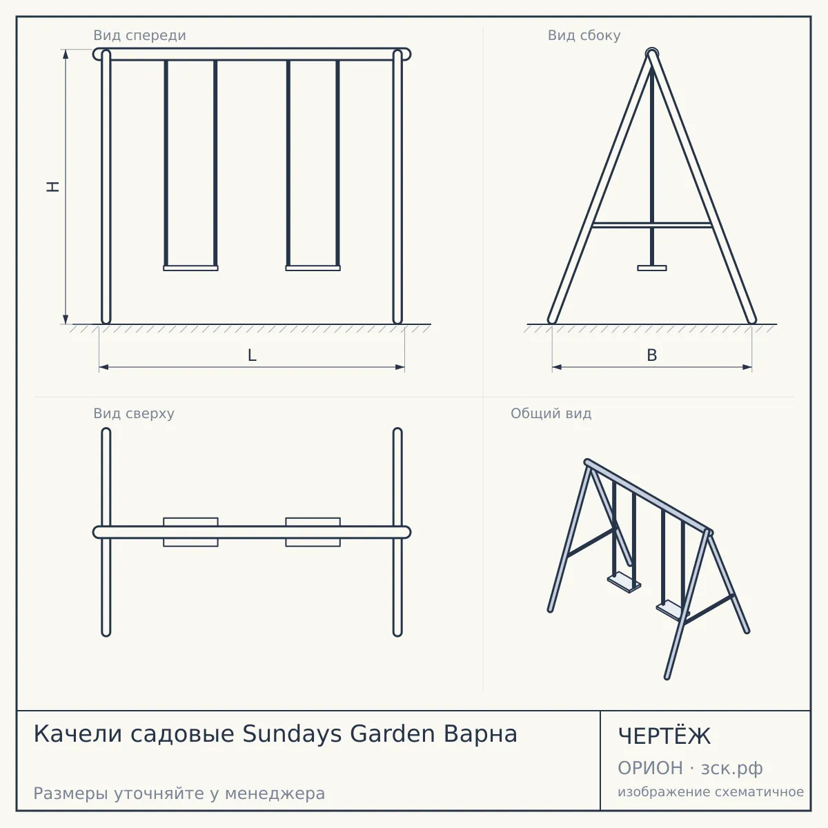 Качели садовые Sundays Garden Варна — чертёж