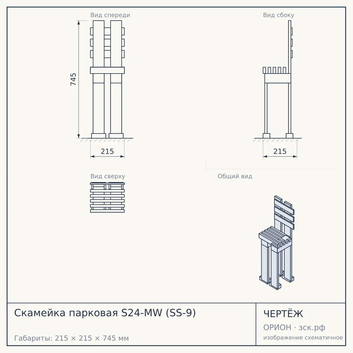 Скамейка парковая S24-MW (SS-9) — чертёж