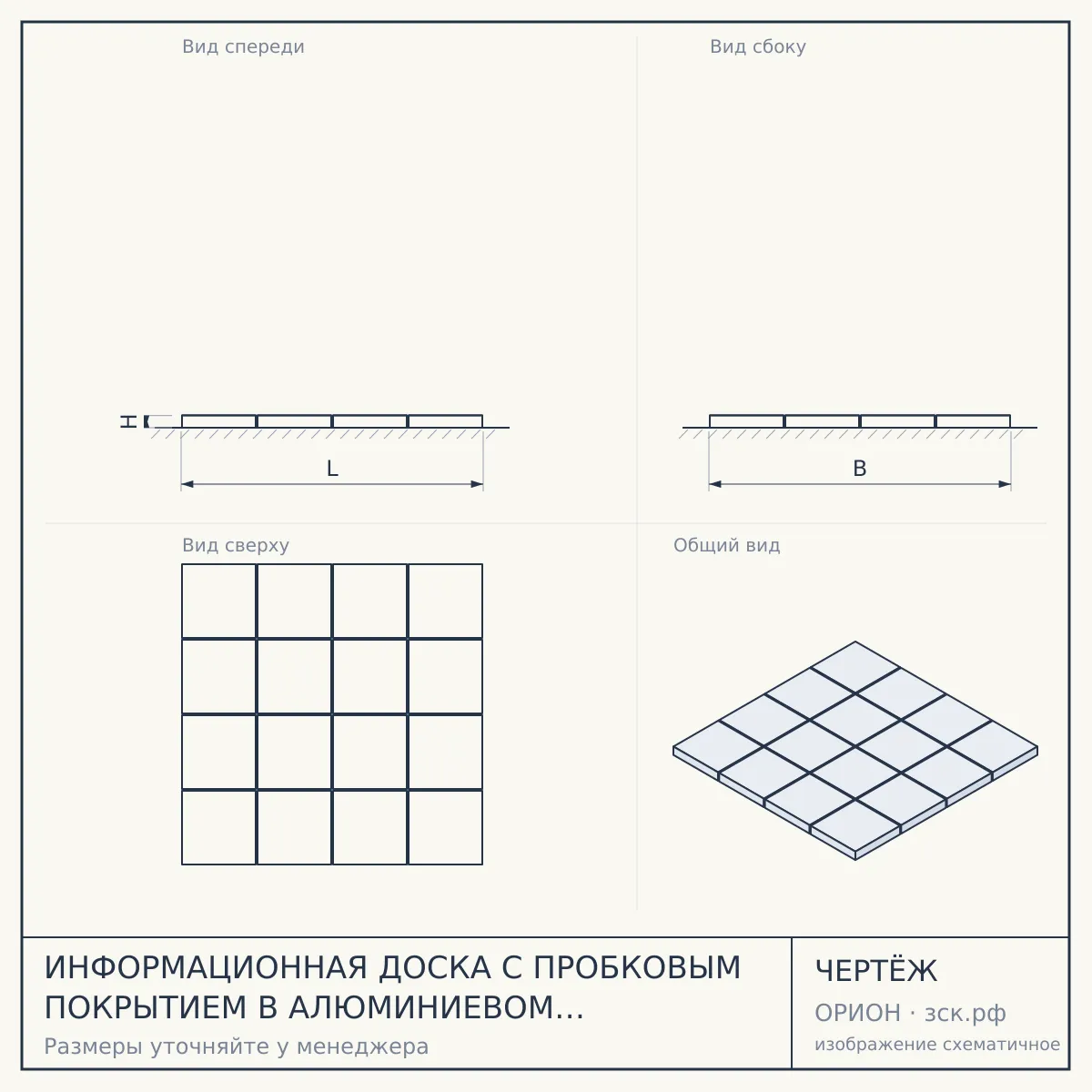 ИНФОРМАЦИОННАЯ ДОСКА С ПРОБКОВЫМ ПОКРЫТИЕМ В АЛЮМИНИЕВОМ ПРОФИЛЕ (ИНДИВИДУАЛЬНАЯ УПАКОВКА) — чертёж