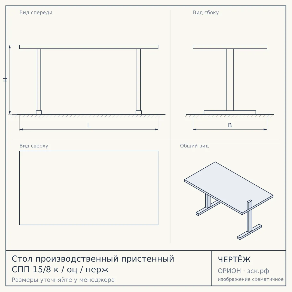 Стол производственный пристенный СПП 15/8 к / оц / нерж — чертёж