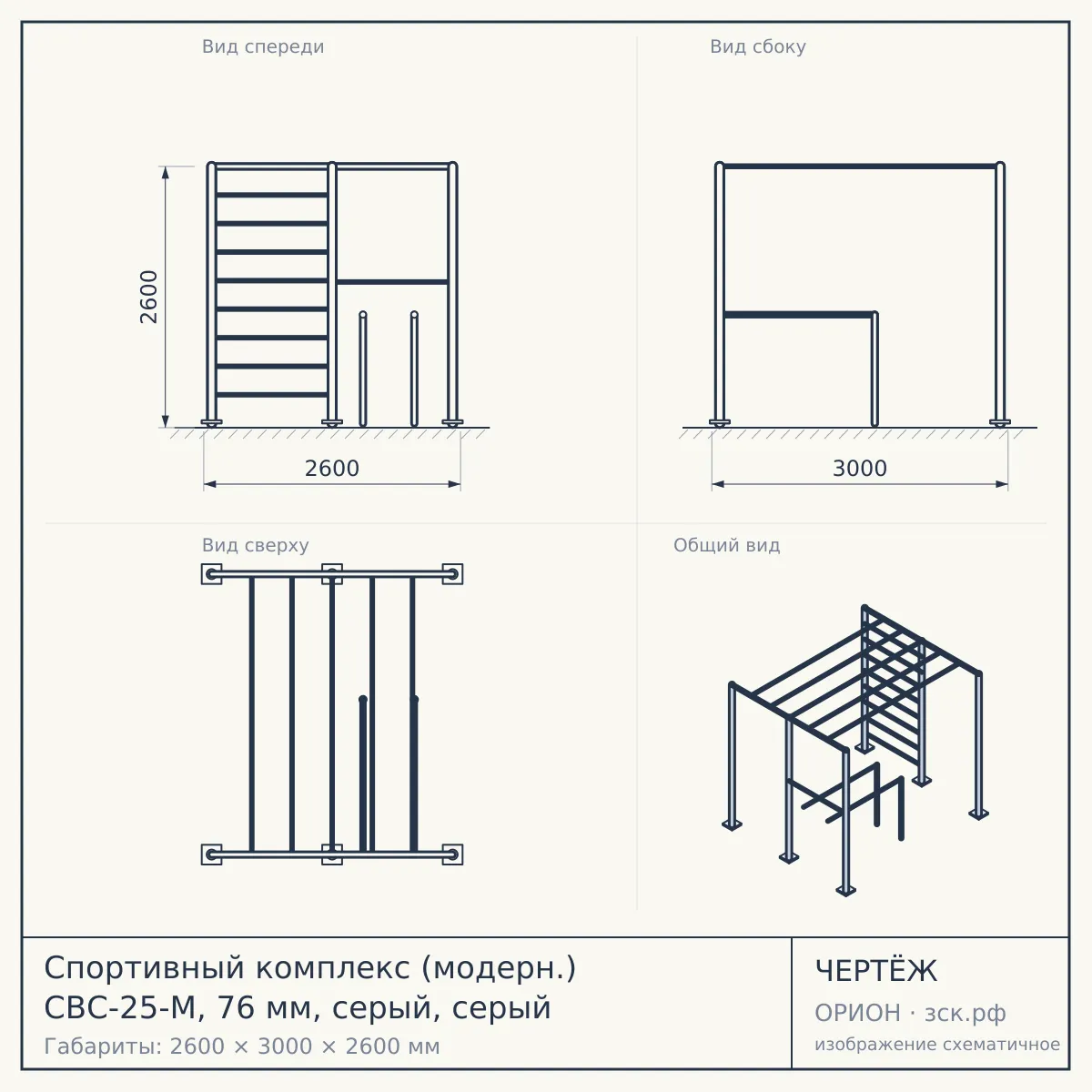 Спортивный комплекс (модерн.) СВС-25-М, 76 мм, серый, серый — чертёж