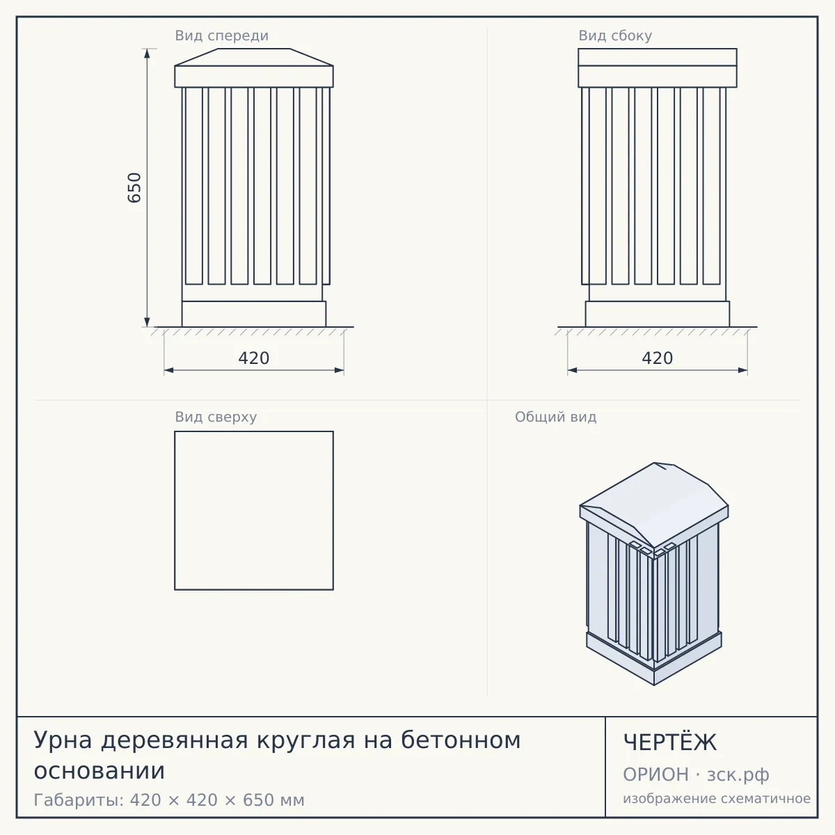 Урна деревянная круглая на бетонном основании — чертёж