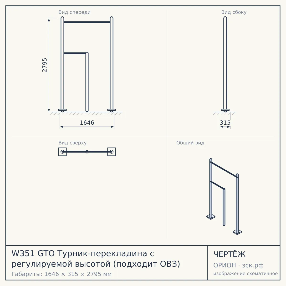 W351 GTO Турник-перекладина с регулируемой высотой (подходит ОВЗ) — чертёж